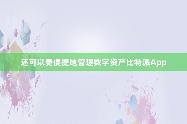 还可以更便捷地管理数字资产比特派App