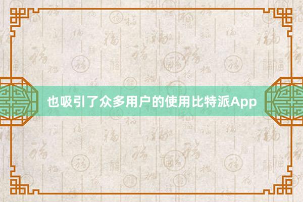 也吸引了众多用户的使用比特派App