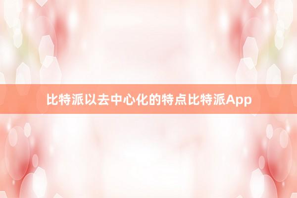 比特派以去中心化的特点比特派App