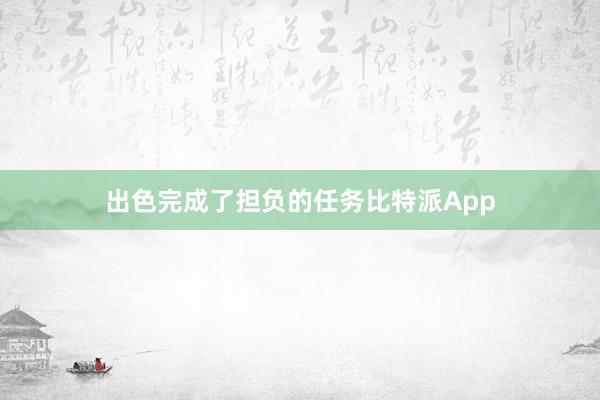 出色完成了担负的任务比特派App