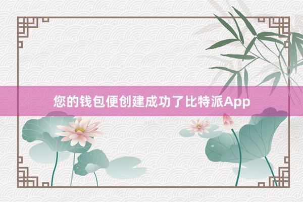 您的钱包便创建成功了比特派App