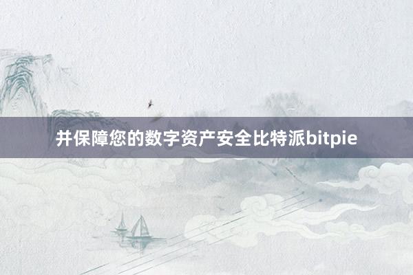 并保障您的数字资产安全比特派bitpie