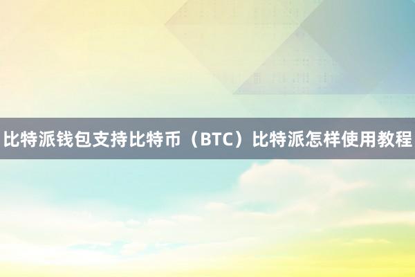 比特派钱包支持比特币（BTC）比特派怎样使用教程