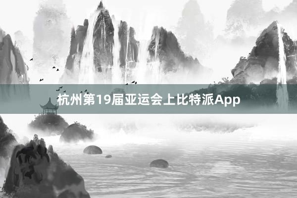 杭州第19届亚运会上比特派App