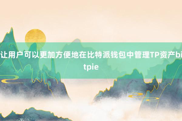 让用户可以更加方便地在比特派钱包中管理TP资产bitpie