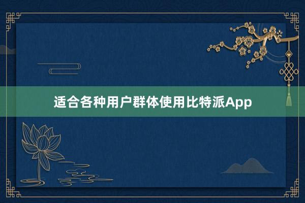 适合各种用户群体使用比特派App