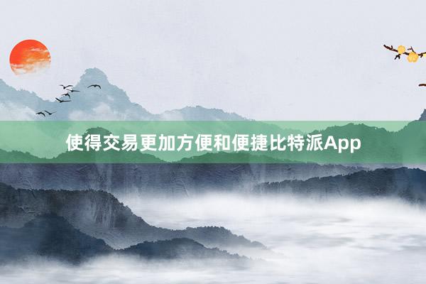 使得交易更加方便和便捷比特派App