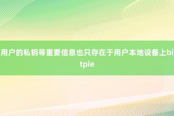 用户的私钥等重要信息也只存在于用户本地设备上bitpie