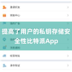 提高了用户的私钥存储安全性比特派App