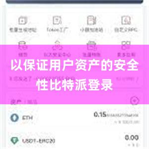以保证用户资产的安全性比特派登录