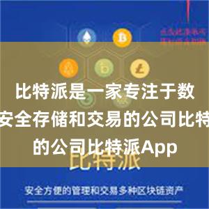 比特派是一家专注于数字货币安全存储和交易的公司比特派App