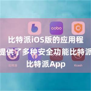 比特派iOS版的应用程序还提供了多种安全功能比特派App