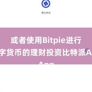 或者使用Bitpie进行数字货币的理财投资比特派App