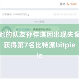 她的队友孙佳琪因出现失误获得第7名比特派bitpie