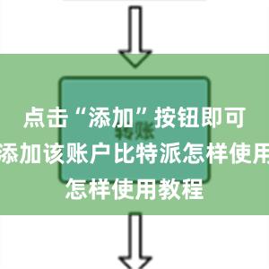 点击“添加”按钮即可成功添加该账户比特派怎样使用教程