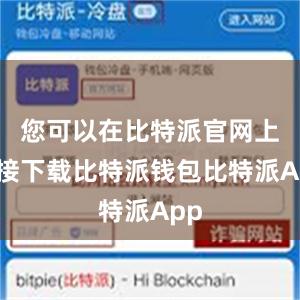 您可以在比特派官网上直接下载比特派钱包比特派App