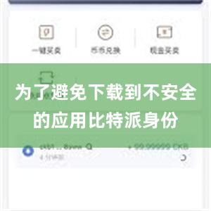 为了避免下载到不安全的应用比特派身份