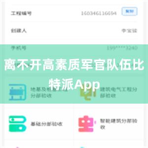 离不开高素质军官队伍比特派App