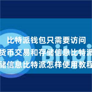 比特派钱包只需要访问您的数字货币交易和存储信息比特派怎样使用教程