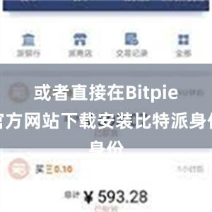 或者直接在Bitpie官方网站下载安装比特派身份