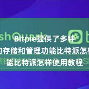 Bitpie提供了多种数字货币的存储和管理功能比特派怎样使用教程