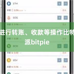 进行转账、收款等操作比特派bitpie