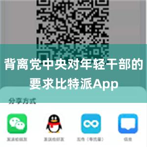 背离党中央对年轻干部的要求比特派App