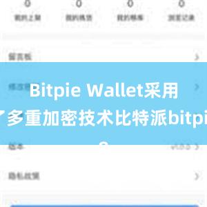 Bitpie Wallet采用了多重加密技术比特派bitpie