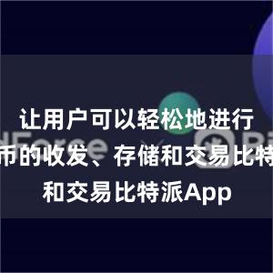 让用户可以轻松地进行数字货币的收发、存储和交易比特派App