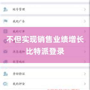 不但实现销售业绩增长比特派登录