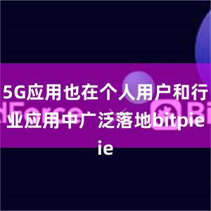 5G应用也在个人用户和行业应用中广泛落地bitpie