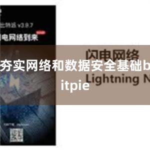 夯实网络和数据安全基础bitpie