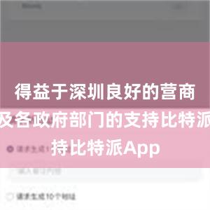 得益于深圳良好的营商环境及各政府部门的支持比特派App