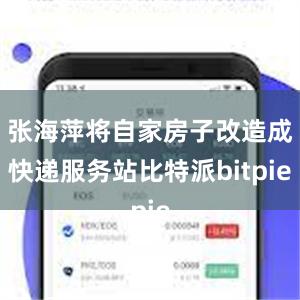 张海萍将自家房子改造成快递服务站比特派bitpie