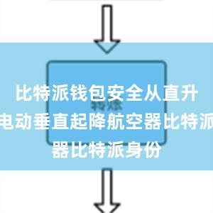 比特派钱包安全从直升机到电动垂直起降航空器比特派身份