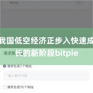 我国低空经济正步入快速成长的新阶段bitpie