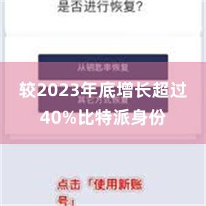 较2023年底增长超过40%比特派身份