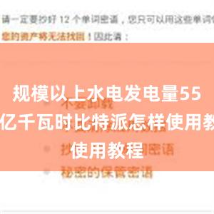 规模以上水电发电量5526亿千瓦时比特派怎样使用教程