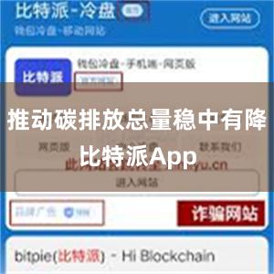 推动碳排放总量稳中有降比特派App