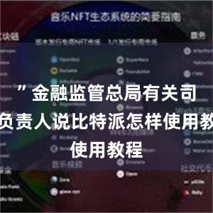 ”金融监管总局有关司局负责人说比特派怎样使用教程