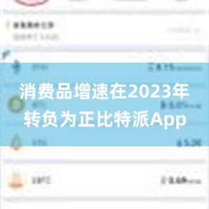 消费品增速在2023年转负为正比特派App