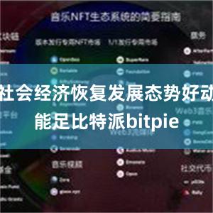 社会经济恢复发展态势好动能足比特派bitpie