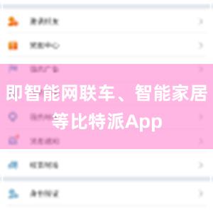 即智能网联车、智能家居等比特派App