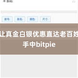 让真金白银优惠直达老百姓手中bitpie