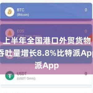 上半年全国港口外贸货物吞吐量增长8.8%比特派App