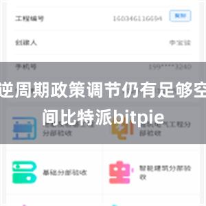 逆周期政策调节仍有足够空间比特派bitpie