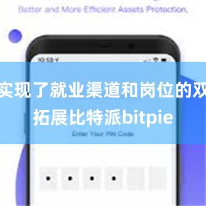 实现了就业渠道和岗位的双拓展比特派bitpie