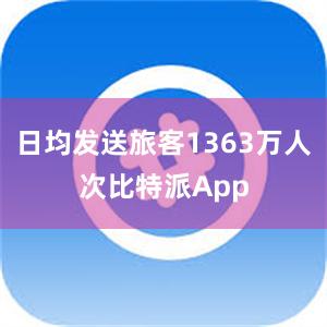 日均发送旅客1363万人次比特派App