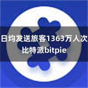 日均发送旅客1363万人次比特派bitpie