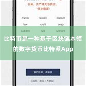 比特币是一种基于区块链本领的数字货币比特派App